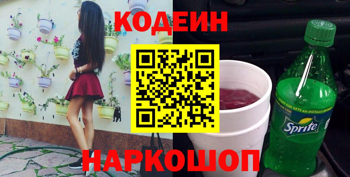 дарнет шоп  Кодеиновый сироп Lean напиток Lean (лин)  Вход с VPN  Красный Сулин  Codein Purple Drank 